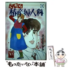 わたしは調査官 あまねかずみ　わたしは調査官 / あまね かずみ / 集英社 中古】 新こちら椿産婦人科 1/集英社/あまねかずみ