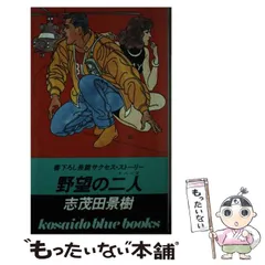 野望の二人（ラバーズ） 長篇サクセス・ストーリー/廣済堂出版/志茂田 ...