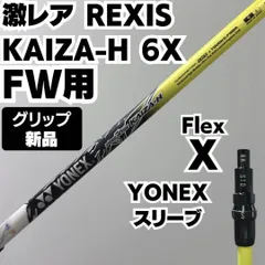 激レア 7X新品グリップ REXIS KAIZA-H FW用 YONEXスリーブ 激レア 7X新品グリップ REXIS KAIZA-H FW用 YONEXスリーブ REXIS KAIZA