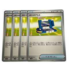 ポケギア3.0 4枚