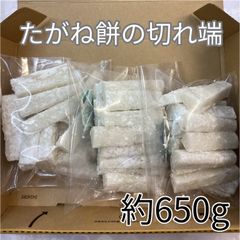 【最終売り尽くし 増量 お得 1袋追加】訳あり たがねもち 棒状 端 切れ端 合計650g コンパクト便　【餅　もち　たがね　こわもち　こごめ餅　あらかね餅】