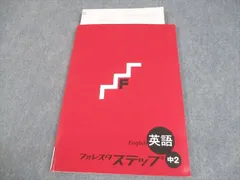 塾専用 中2 英語 フォレスタ ステップ 21 第3版 状態良い 011m5B