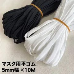 マスクゴム 平5mm×10m 黒 白 耳に優しい 手芸 ハンドメイド用 ソフトタイプ