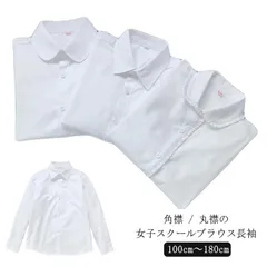 スクールシャツ 女子 長袖 丸襟 角襟 レギュラーカラー 学生服 シャツ UVカット 丸襟ブラウス 制服 レディース ワイシャツ ホワイト 女子用 蛍光白 100cm 110cm 120cm 130c#goudoudou6405