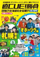 直CUE!勝負 目指せ!北海道完全征服!? 8点セット DVD セル版 Amazon.co.jp: 直CUE!勝負 目指せ!北海道完全征服!?道北・道東編