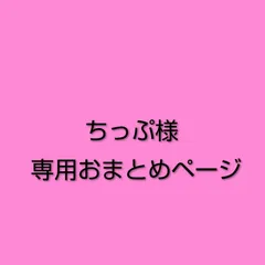 ちっぷ様　専用おまとめページ