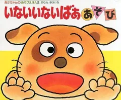【中古】単行本(実用) ≪絵本≫ いないいないばああそび / きむらゆういち
