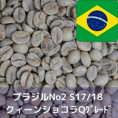 コーヒー生豆 ブラジルNo2 S17/18 クィーンショコラ Qグレード 1kg