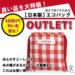 ＼1点限りです！OUTLET激安価格／【日本製】繰り返し洗えて衛生的なエコバッグがアウトレット価格で！ご使用いただくにはまったく問題ございません(*^^*)かわいいチェリーカラーでエコバッグのオシャレが楽しめます♪ 1点しかないのでお早めに！！