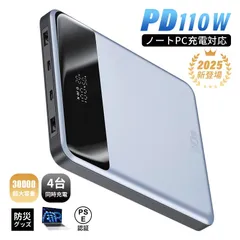 モバイルバッテリー 30000mAh/111Wh大容量 ノートパソコン充電 USB-A出力 Type-C出力/入力 4台同時充電 シェア充電 PD 110W急速充電 高速 パワーバンク LCDデジタル残電量表示 薄型 持ち運び便利 iPhone16充電 防災のサムネイル