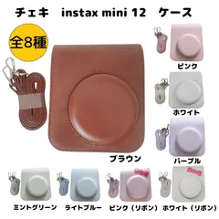 チェキ　instax mini 12　専用ケース　カメラバッグ　ストラップ付き　富士フィルムチェキ用　instax mini12対応　保護カバー　収納ポーチ　全7種