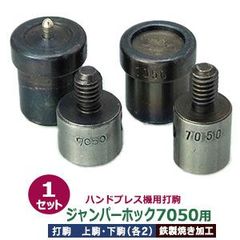 ハンドプレス 打駒 ジャンパーホック 7050 15mm【ジャンパーホック7050用】上駒2下駒2 4パーツ1セット入 バネ用上駒 頭用下駒 ゲンゴ用上駒 ホソ用下駒 鉄製 焼き加工 7050ジャンパーホック頭 15mm 専用 ウチコマ ハンドプレス治具 上駒