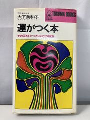 運がつく本 大下美和子 徳間書店【TOKO7-1】