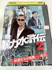 2024年最新】水滸伝 dvdの人気アイテム - メルカリ