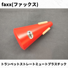 faxx(ファックス)　トランペットストレートミュート113R　プラスチック(レッド)