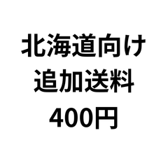 北海道向け　追加送料