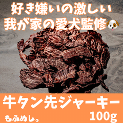 牛タン先 ジャーキー100g(50g×2)無添加の犬用おやつ