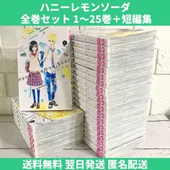 ハニーレモンソーダ 全巻セット 1〜25巻 中古 送料無料 翌日発送 