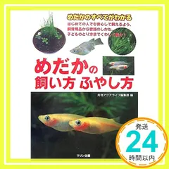 めだかの飼い方ふやし方 : めだかのすべてがわかる - メルカリ