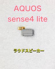 【端末取出品】AQUOS sense4 lite ラウドスピーカー