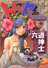 Holy Brownie (4) (ヤングキングコミックス)のサムネイル
