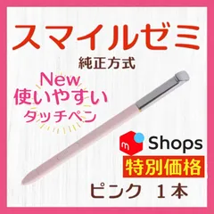 【新タイプ最安値】 New✨◎最短即日発送【保証付】スマイルゼミ 純正方式 タッチペン ⚫︎ピンク １本
