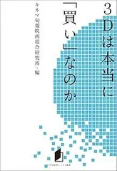 キネ旬総研エンタメ叢書　3Dは本当に「買い」なのか
