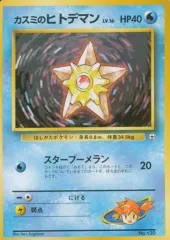 カスミのヒトデマン ポケモンジム第1弾 ハナダシティジム カスミ