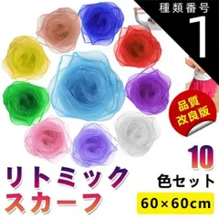 種類1：1セット（10色 10枚） 音楽講師監修！最新改良 リトミックスカーフ スカーフ シフォン ジャグリング シルクスカーフ 品質改良 正方形 浮遊 カラフル 子ども 遊び リトミック 音楽療法 ダンス 遊戯 子ども 教室 リハビリ 運動 10色 10枚