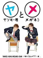 ヤンキー君とメガネちゃん 1(第1話、第2話)【邦画 中古 DVD】レンタル落ち