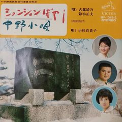 ご当地ソング 東京 中野小唄 古都清乃 ビクター MV-1049-S