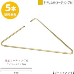 TAYA ハンガー すべらない おしゃれ トップス用 ストールにも トライアングルハンガー/5本 ゴールド 滑り止めコーティング付き プロ仕様スタイリッシュ おしゃれ 収納 ハンガーのタヤ