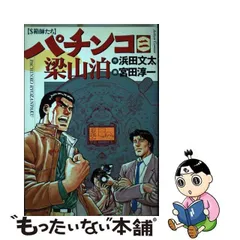 2024年最新】パチンコ梁山泊の人気アイテム - メルカリ