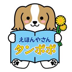 ☆タンポポ厳選絵☆ 2〜4才向け【のぶみ他】未開封品含む おまとめ5冊