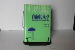 自動車の力学―自動車整備士の計算問題と解説 単行本 – 1991/4/1