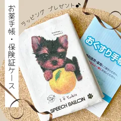 お薬手帳　保険証ケース【ヨークシャーテリア】母子手帳ケース　マルチカバー🌟ラッピング対応🌟プレゼントにも♪
