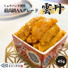 ウニ うに 「最高級AAグレード」45g×3パック  チリ産 冷凍 ミョウバン不使用 ブランチ製法 雲丹 刺身 生食 海鮮丼 寿司ネタ