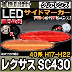 ll-to-smm-cr02 (ON-OFF点灯 クリアーレンズ) 国内仕様 Lexus レクサス SC430 (40系 H17.08-H22.07 2005.08-2010.07) TOYOTA トヨタ フロント＆リア LEDサイドマーカー (車用品 外装 のサムネイル