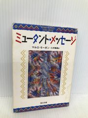 ミュータント・メッセージ (角川文庫 モ 1-1) KADOKAWA マルロ 