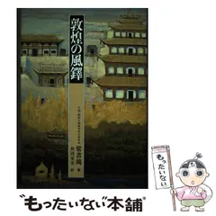 2026年最新】陳舜臣 敦煌の旅の人気アイテム - メルカリ