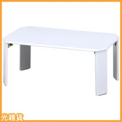 ☆人気商品☆不二貿易 ローテーブル 折りたたみテーブル 幅75×奥行50×高さ32cm ホワイト UV塗装 お手入れ簡単 角が丸い ルーチェ 38416