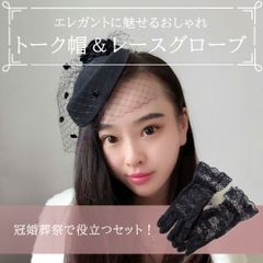 トーク帽 バラ装飾 付き 花柄 手袋 トーク帽子 ヘッドドレス プレゼント セット 冠婚葬祭 あすにこ