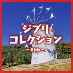 지브리 컬렉션 Kids [CD, 음악 중고 CD] 케이스 없음:: 렌탈 떨어짐