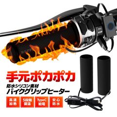 バイクグリップヒーター シリコングリップ 高速加熱 5段階調温 Type-C給電 防水温度制御機能 汎用タイプ