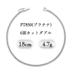 PT850(プラチナ) 喜平ブレスレット 6面ダブル 4.7g 18cm 新品