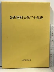 2024年最新】金沢医科大学の人気アイテム - メルカリ