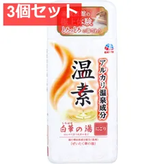アルカリ温泉成分 温素 入浴剤 白華の湯 硫黄の香り 600g入 3個セット まとめ売り