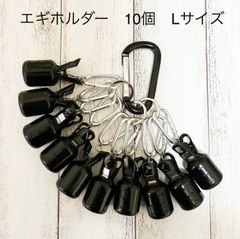 エギホルダー 10個入 ブラック まとめ売り エギケース エギング エギカバー