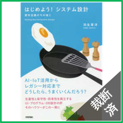 【裁断済】はじめよう！システム設計