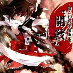 【中古】同人音楽CDソフト 艦これ劇伴編曲集『開戦』 / しずみ荘